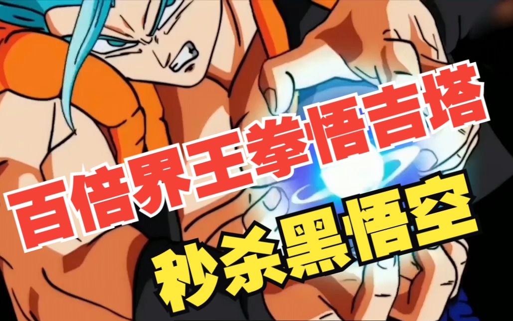 【动漫大乱斗】百倍界王拳悟吉塔 秒杀黑悟空!可结局却总是出人意料