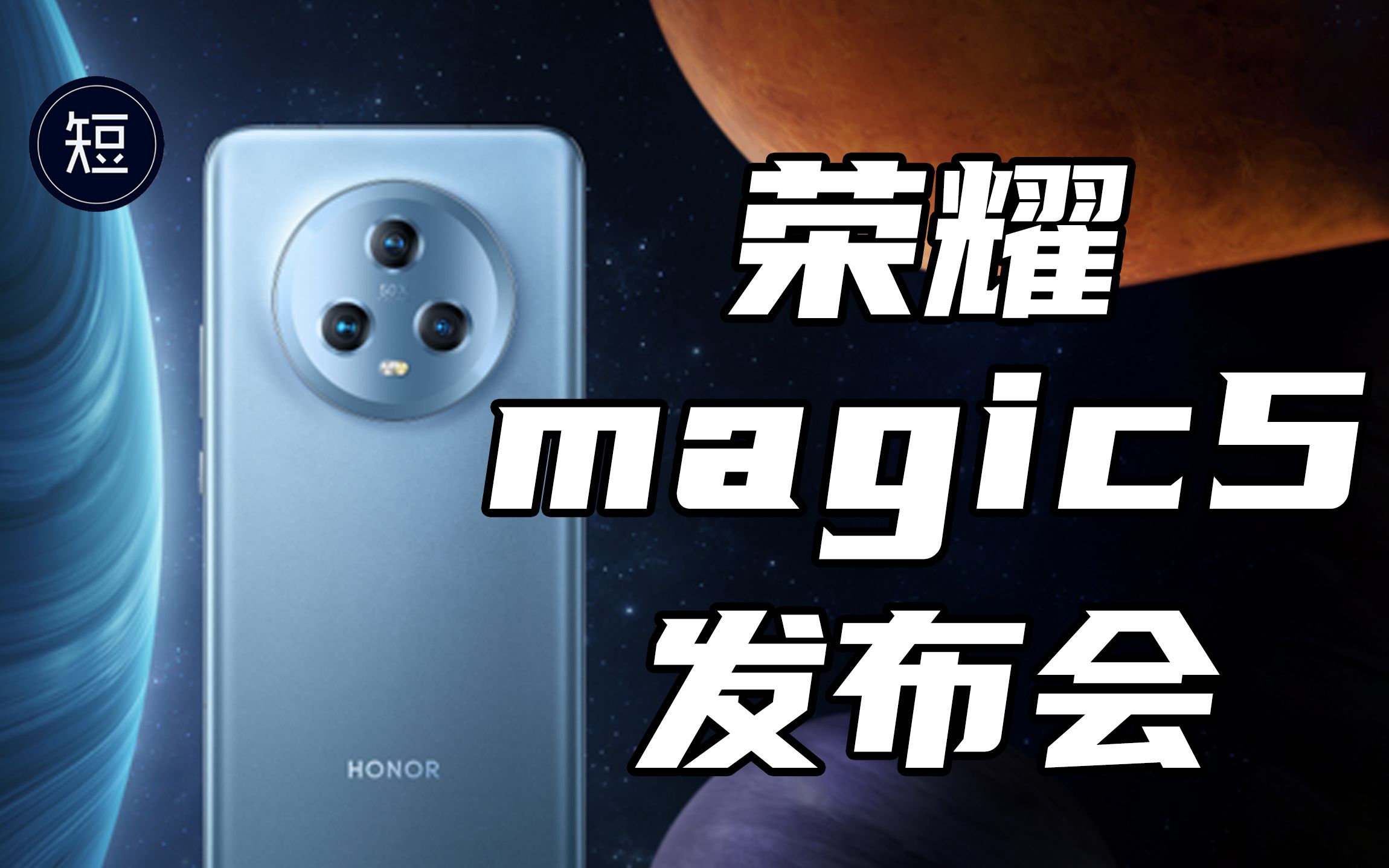 【长的发布会】荣耀Magic5系列全球新品发布会 回看哔哩哔哩bilibili