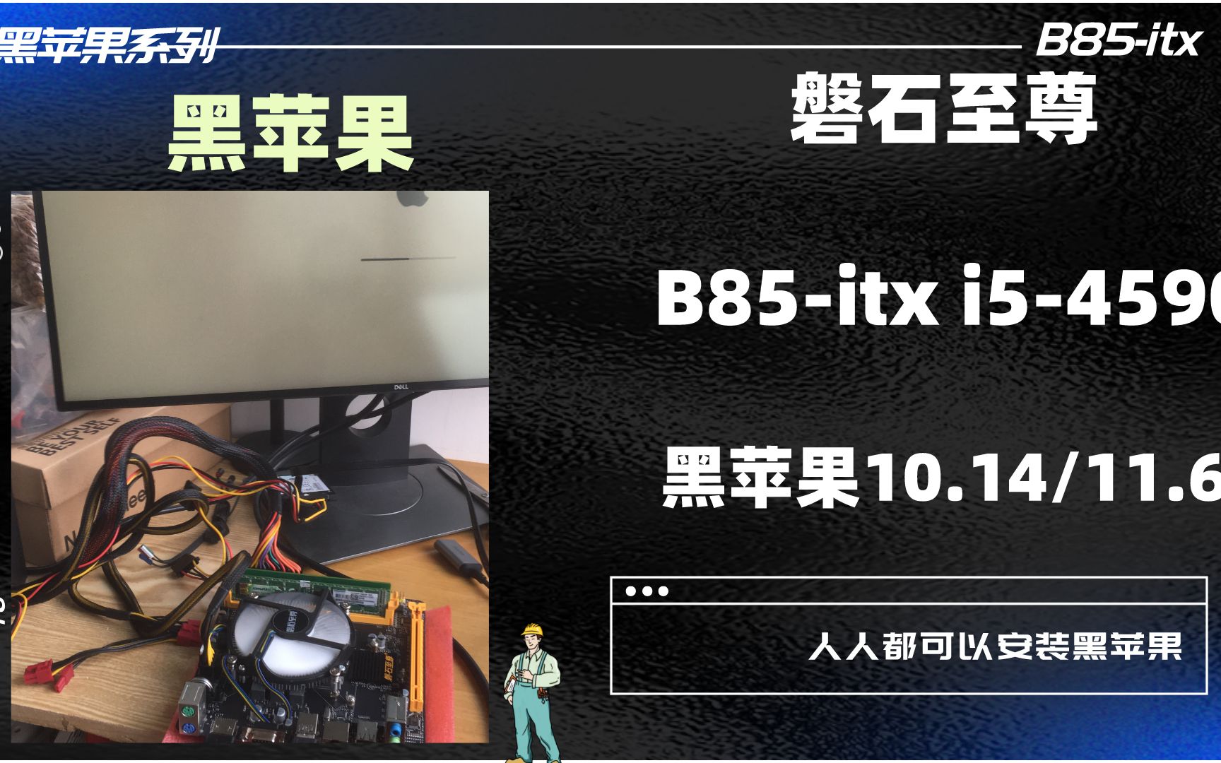 【黑苹果分享】磐石B85itxi5 4590完美安装10.14和11.6,巴掌大的小机器,最后面实拍哦哔哩哔哩bilibili