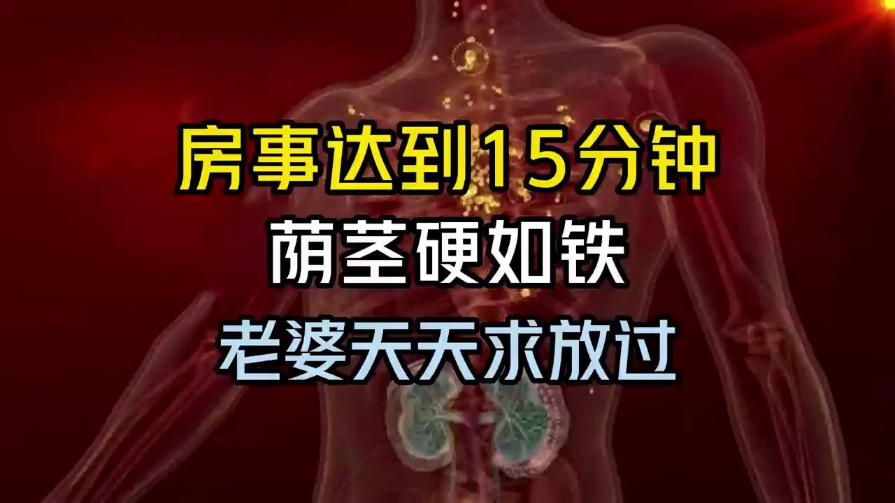 房事达到15分钟,阴茎硬如铁,老婆天天求放过哔哩哔哩bilibili