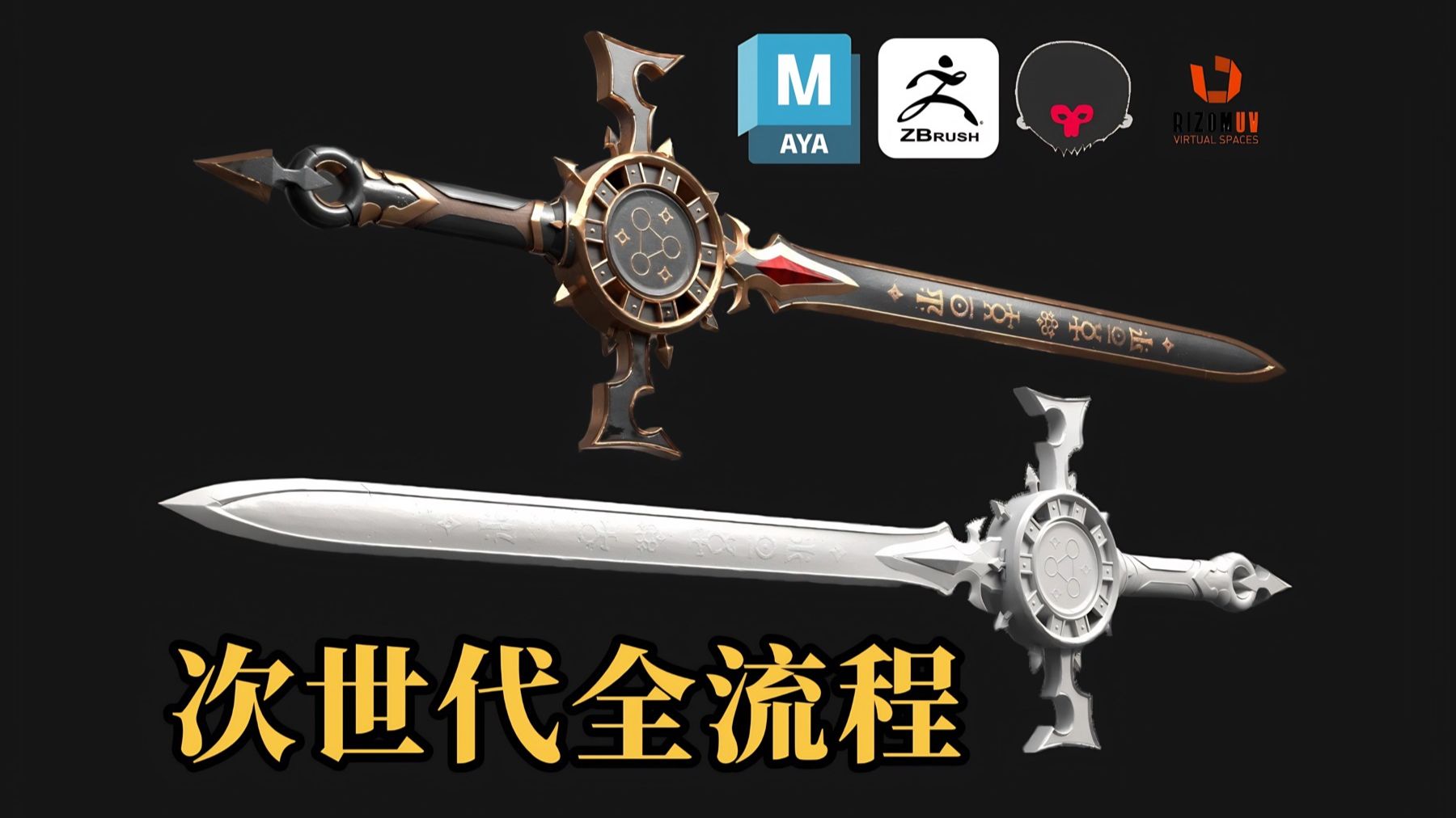 Maya次世代宝剑全流程教程|零基础武器建模:布线+高模+UV+烘焙+PBR材质完整实战-冰糖海鲜-默认收藏夹-哔哩哔哩视频