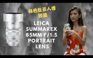 Download Video: 特色散景人像镜头Leica Summarex 85mm f/1.5 Portrait lens