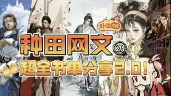 Tải video: 超全“种田流”网文佳作书单分享2.0！我只是来种田的，你们要干什么？！