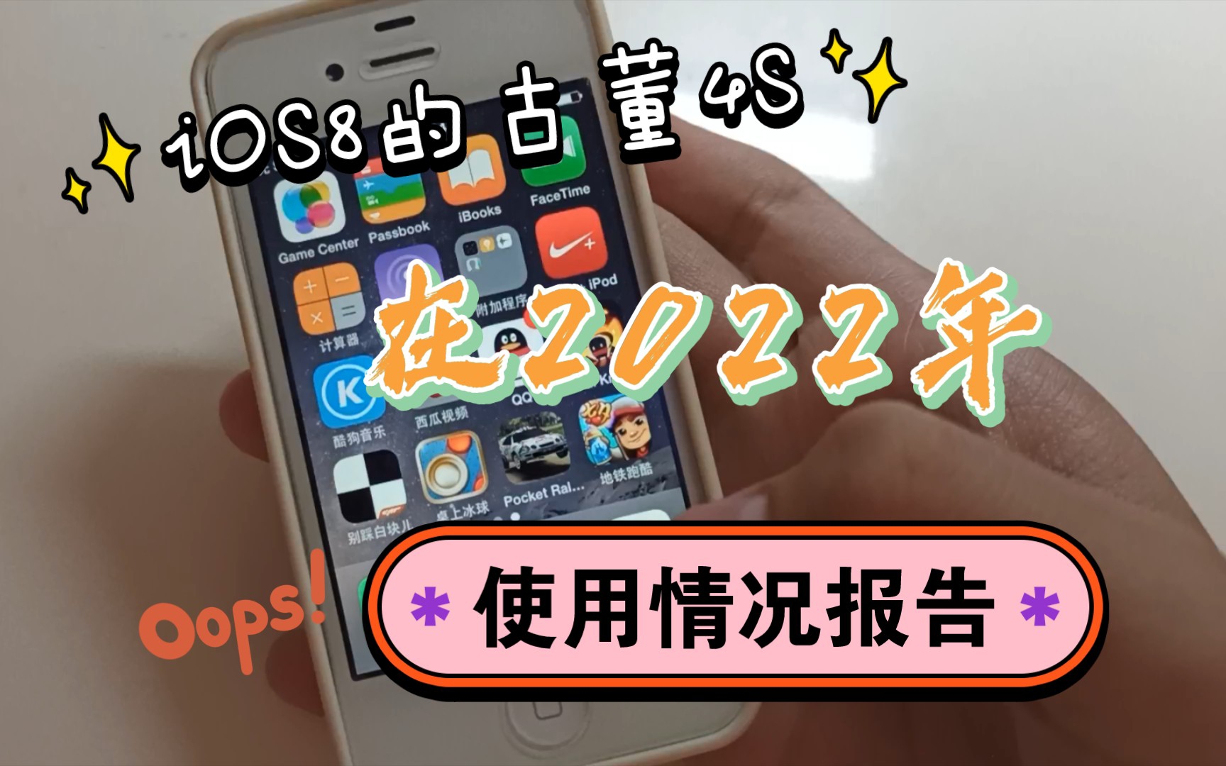 [图]iOS8的4S在2022年使用体验如何？