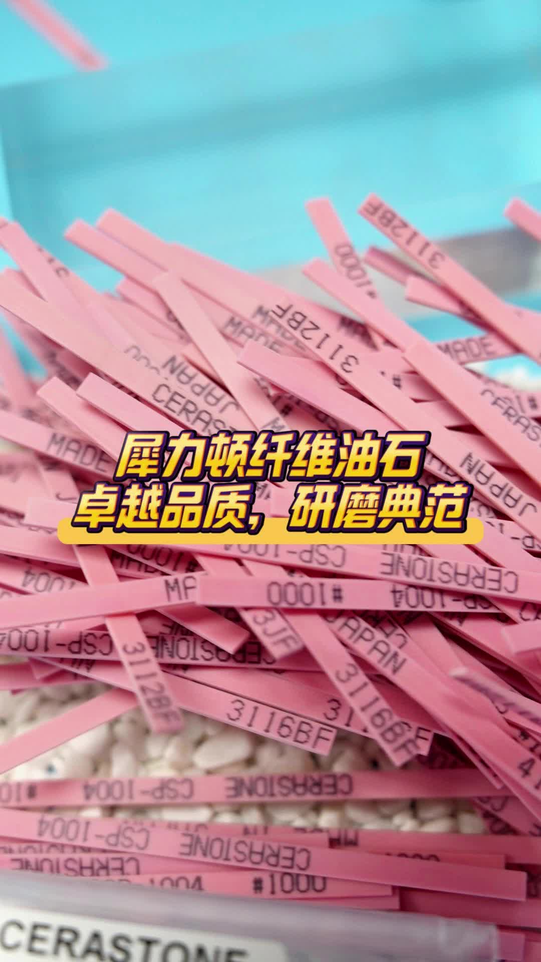 犀力顿纤维油石卓越品质,研磨典范