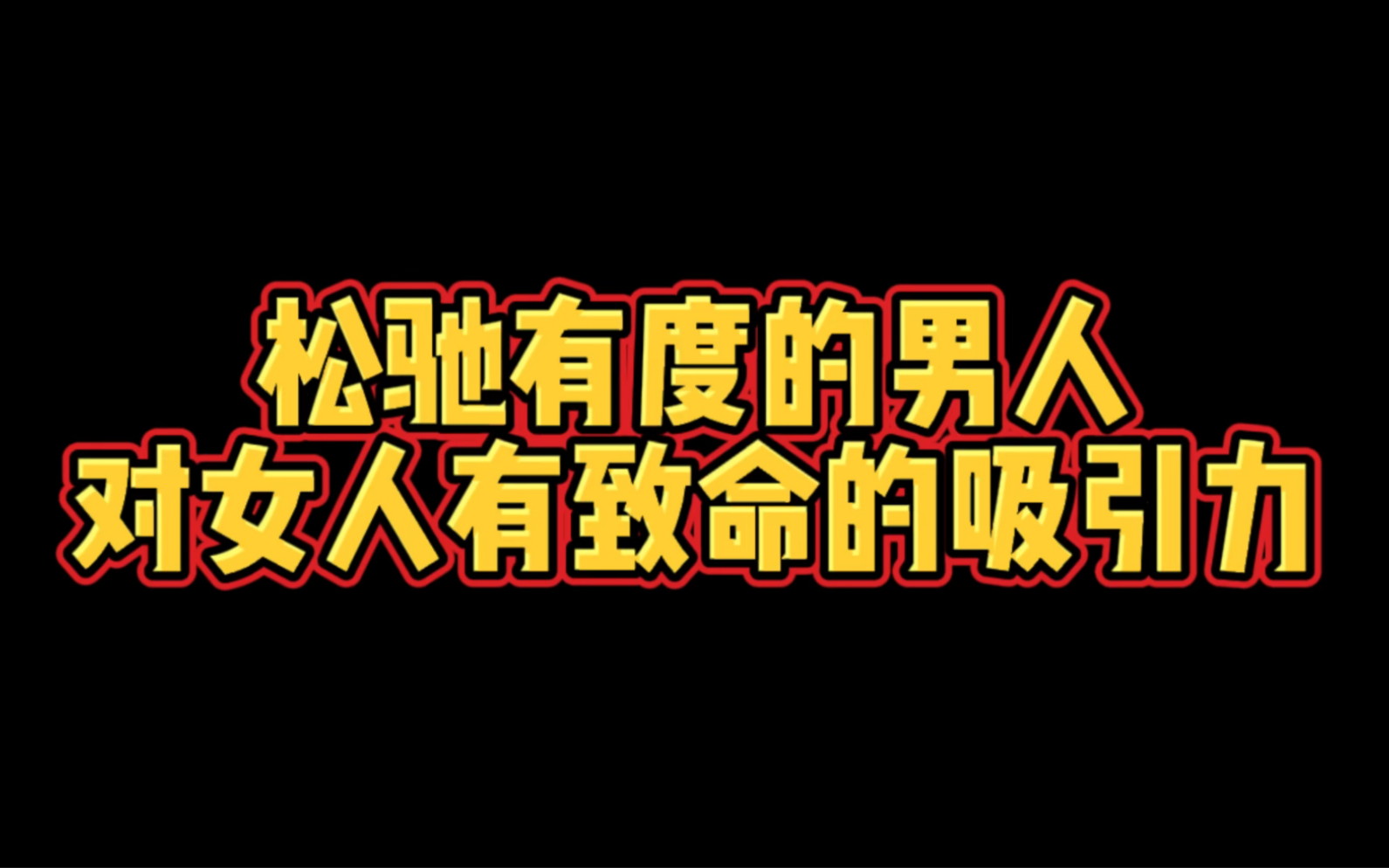 松迟有度男人,对女人有致命的吸引力哔哩哔哩bilibili