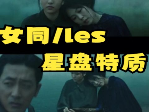 特殊群体恋爱方式:女同/les的星盘特质有哪些?哔哩哔哩bilibili