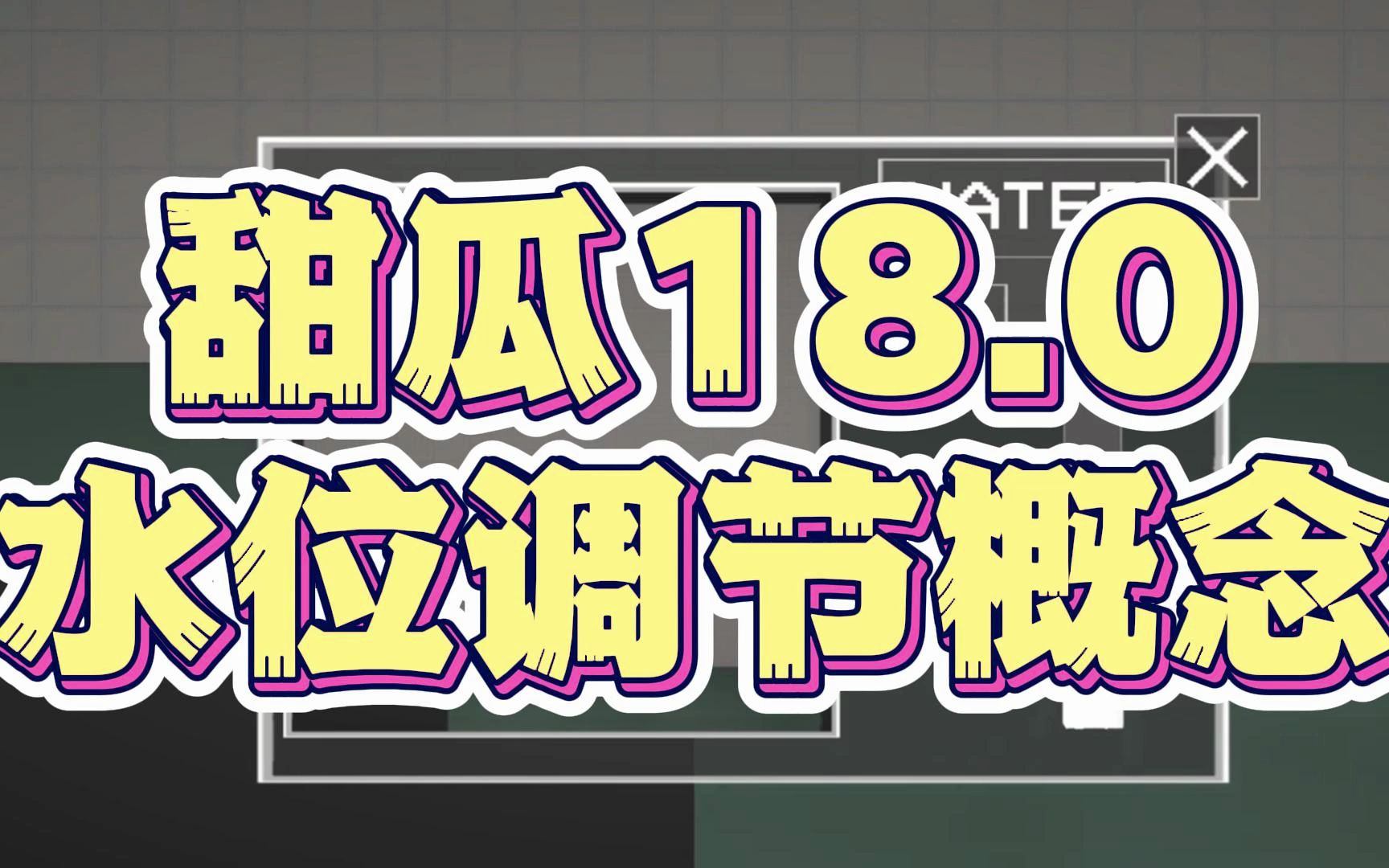 【蟲蟲助手】甜瓜遊樂場18.0水位調節概念來啦!