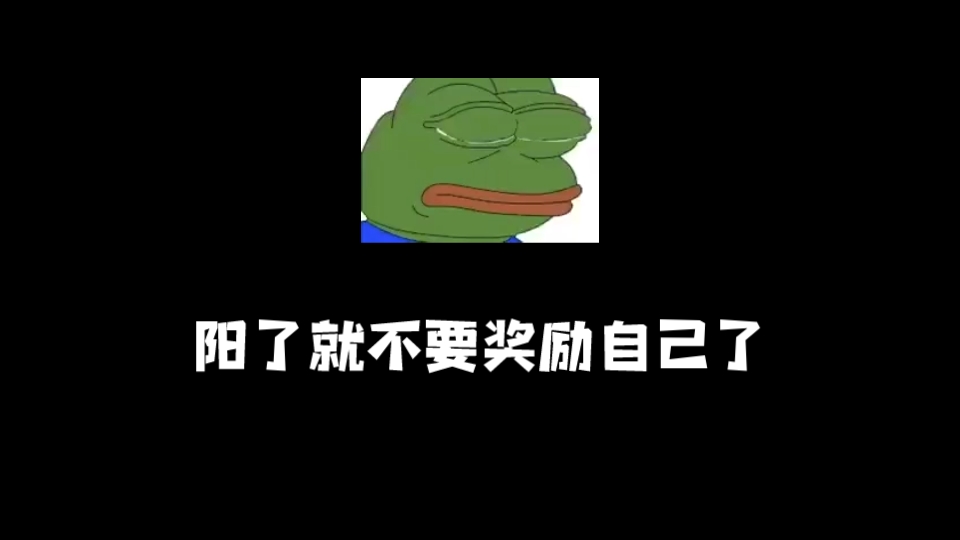 [图]阳了就不要奖励自己了，体感炸裂