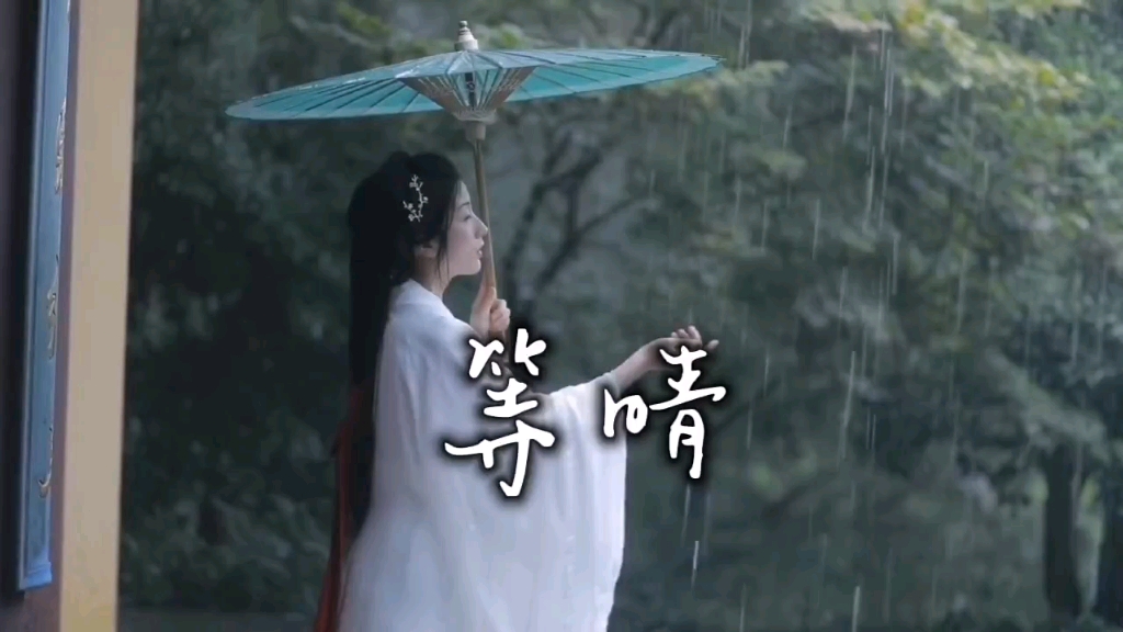 [图]江南烟雨《等晴》好听的古风歌曲优美音乐视频推荐