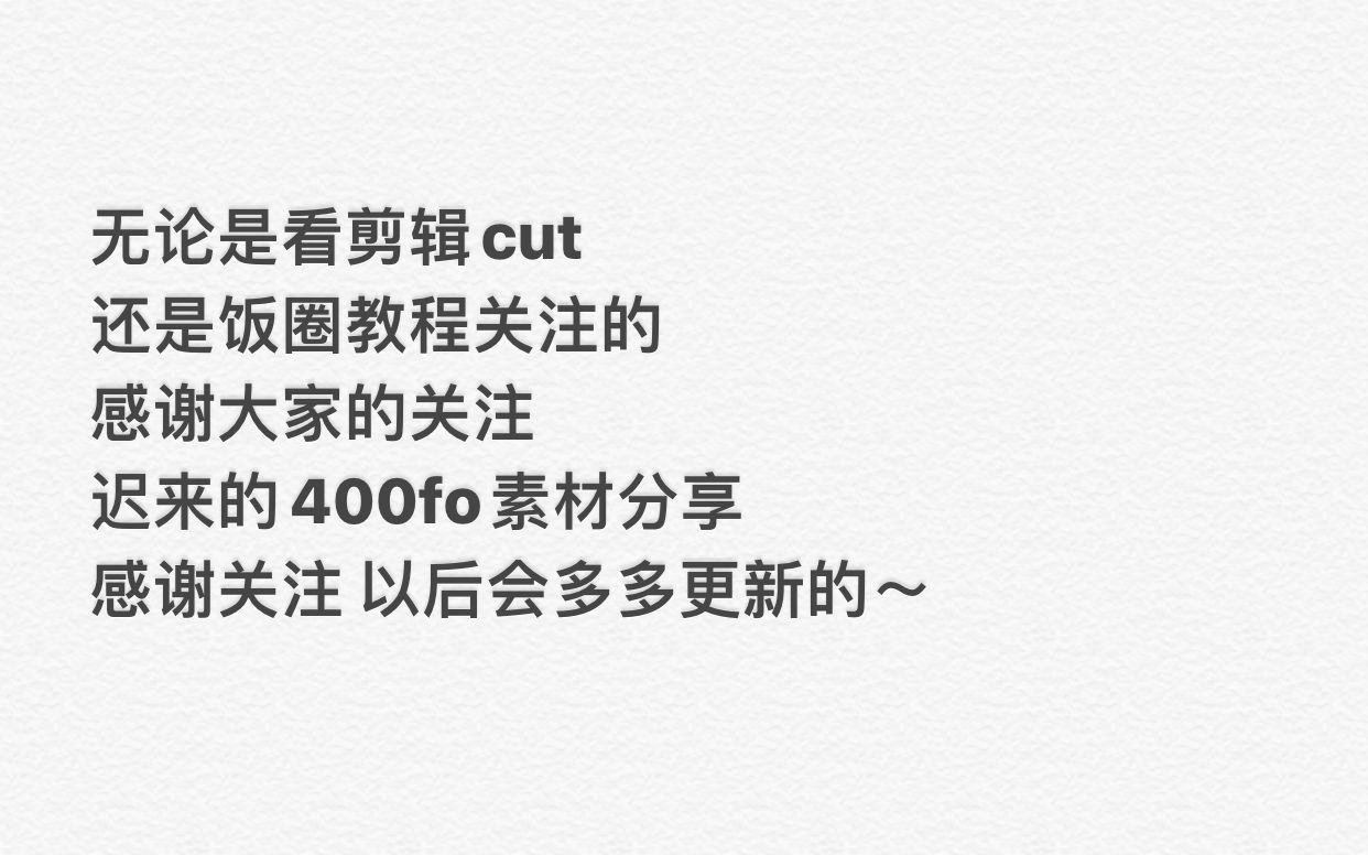 【西超可爱的耶】【饭圈技能】【饭圈素材】400fo素材分享哔哩哔哩bilibili