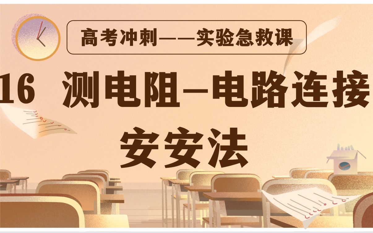 【b站最新】【高考冲刺实验】16 实验十 测电阻电路连接 安安法锤姐物理哔哩哔哩bilibili