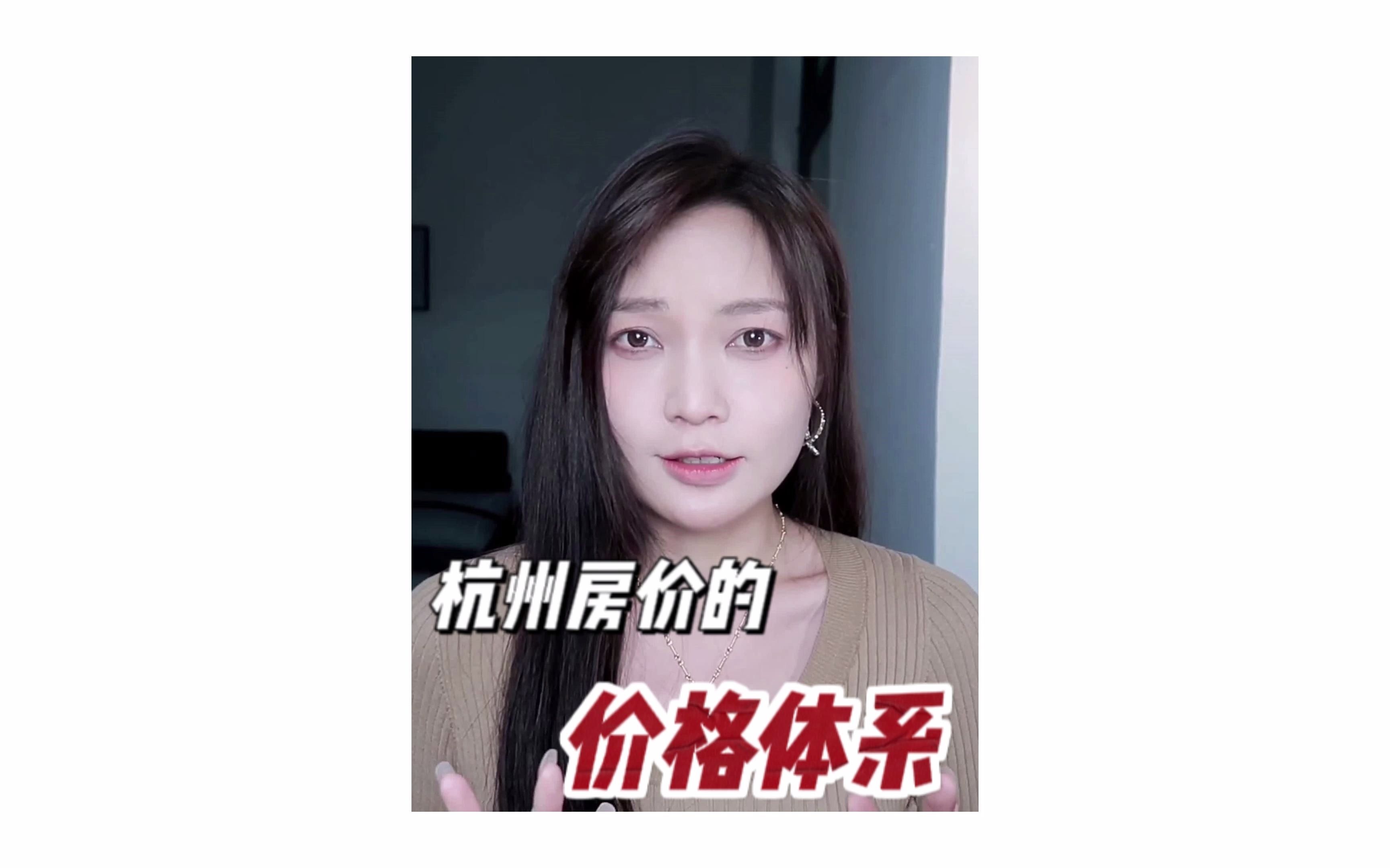 杭州房价的价格体系哔哩哔哩bilibili