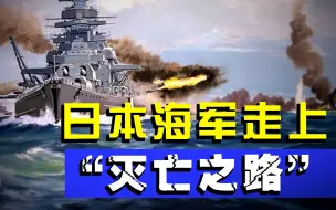 Descargar video: “莱特湾海战”：太平洋战场日本海军的灭亡之战