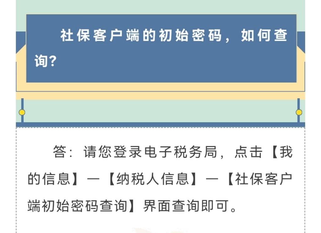 社保客户端初始密码如何查询?哔哩哔哩bilibili