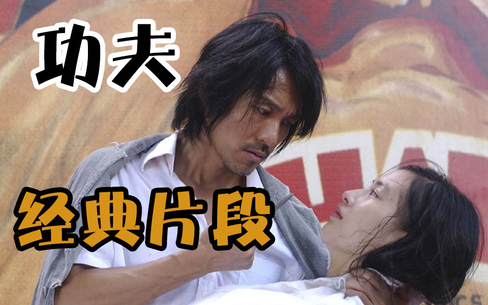 【盘点】周星驰电影《功夫》中看一次笑一次经典片段