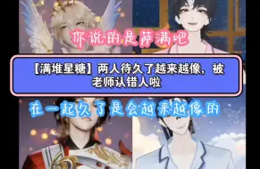 Download Video: 【满堆星糖】两人待久了越来越像，被老师认错人啦