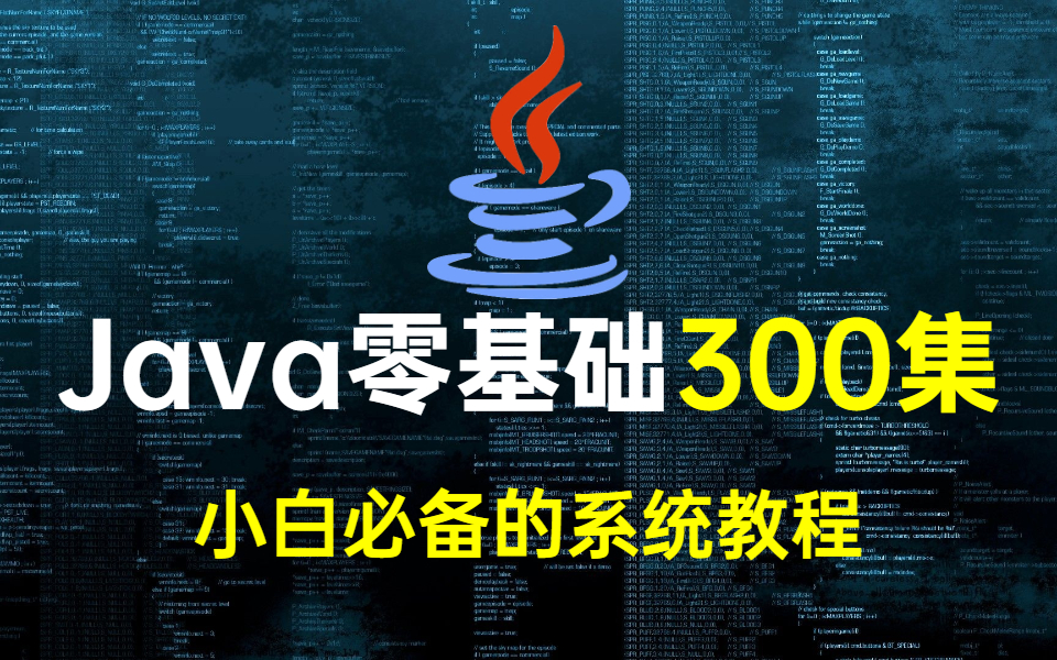 【JAVA零基础300集】线下机构价值几万的零基础Java入门课程免费分享,90天从入门到精通,学生党的福音(内含课件及其源码资源)哔哩哔哩bilibili