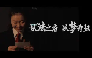 Download Video: 我要当一名像爸爸那样优秀的法官