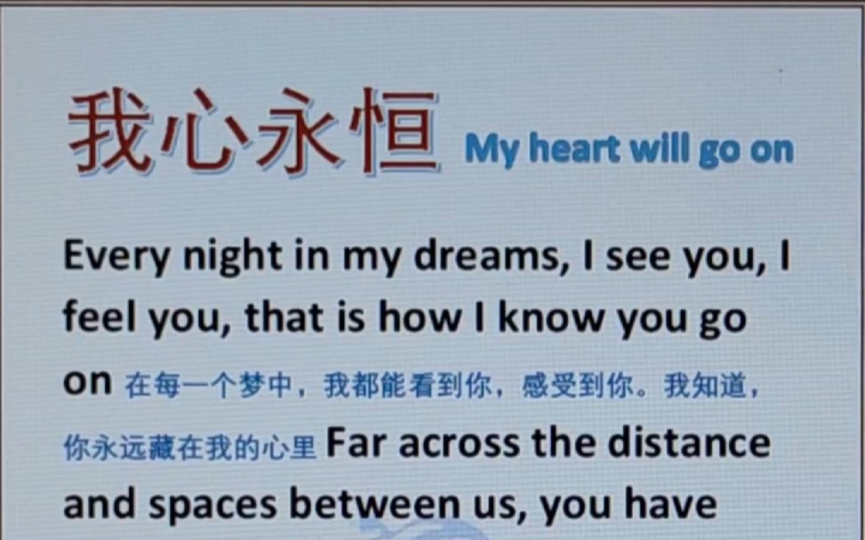 [图]英文歌曲 我心永恒 我心依旧 My heart will go on 泰坦尼克号插曲