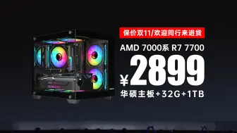 Download Video: 【保价双11】，欢迎同行来进货，2899！AMD 7700 电脑整机！一线华硕主板+32G+1TB