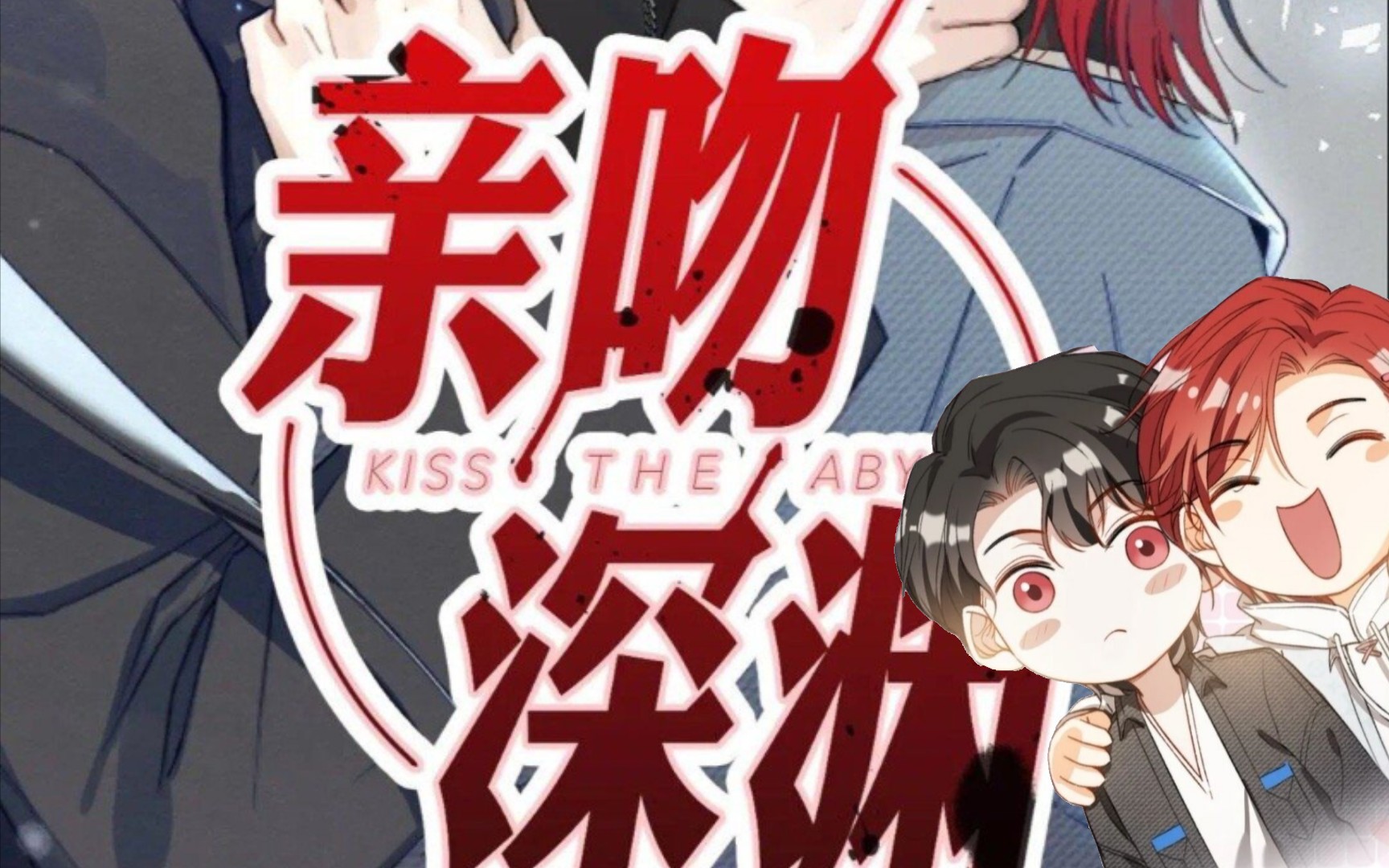 终于找到了亲吻深渊～( 02 v 02 )～_哔哩哔哩_bilibili