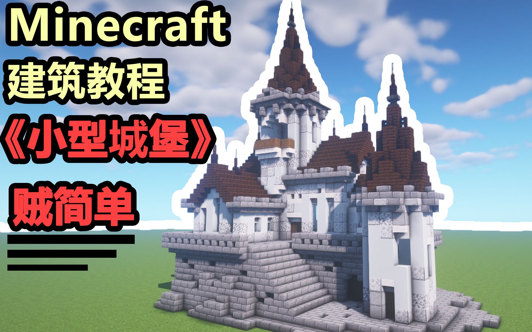 [图]【Minecraft建筑教程】生存向的小型城堡！有简单又好看！