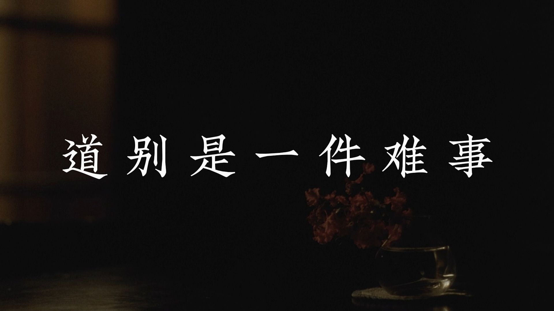 【ai翻唱|萩原研二】道别是一件难事