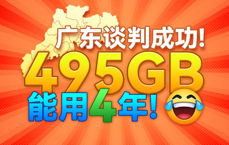 别吵!我在思考!广东495G流量卡谈判成功,堪比白嫖!!!2024流量卡推荐、移动、联通、电信流量卡、5G手机卡、电话卡推荐、流量卡大章鱼哔哩哔...