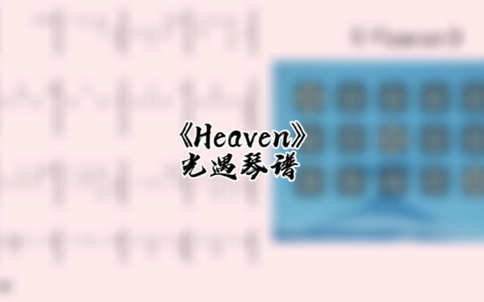 [图]光遇琴谱《Heaven》完整琴谱教程