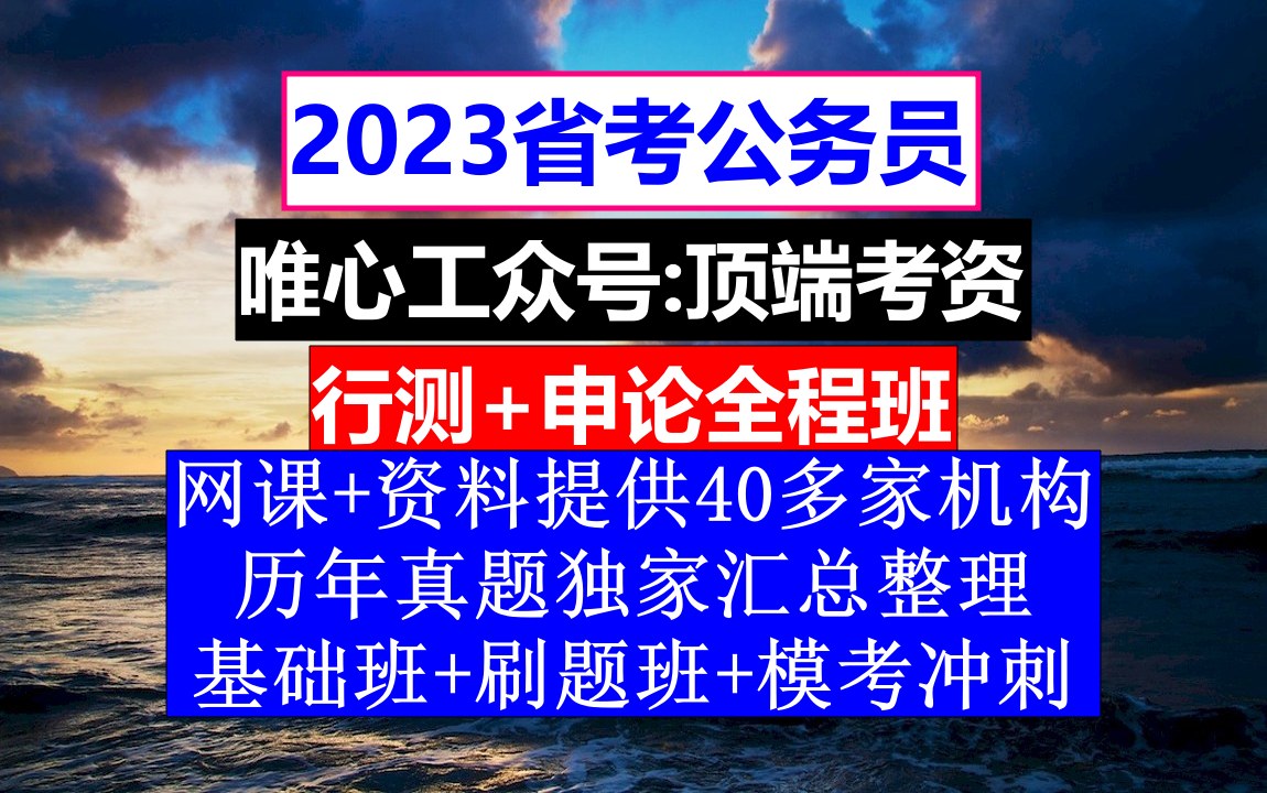 湖北省公务员考试,公务员报名网址官网,公务员的工资级别和档次哔哩哔哩bilibili