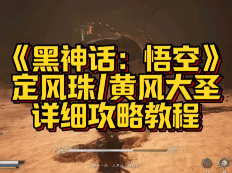 《黑神话:悟空》定风珠支线怎么走?以及黄风大圣打法攻略教程哔哩哔哩bilibili黑神话悟空