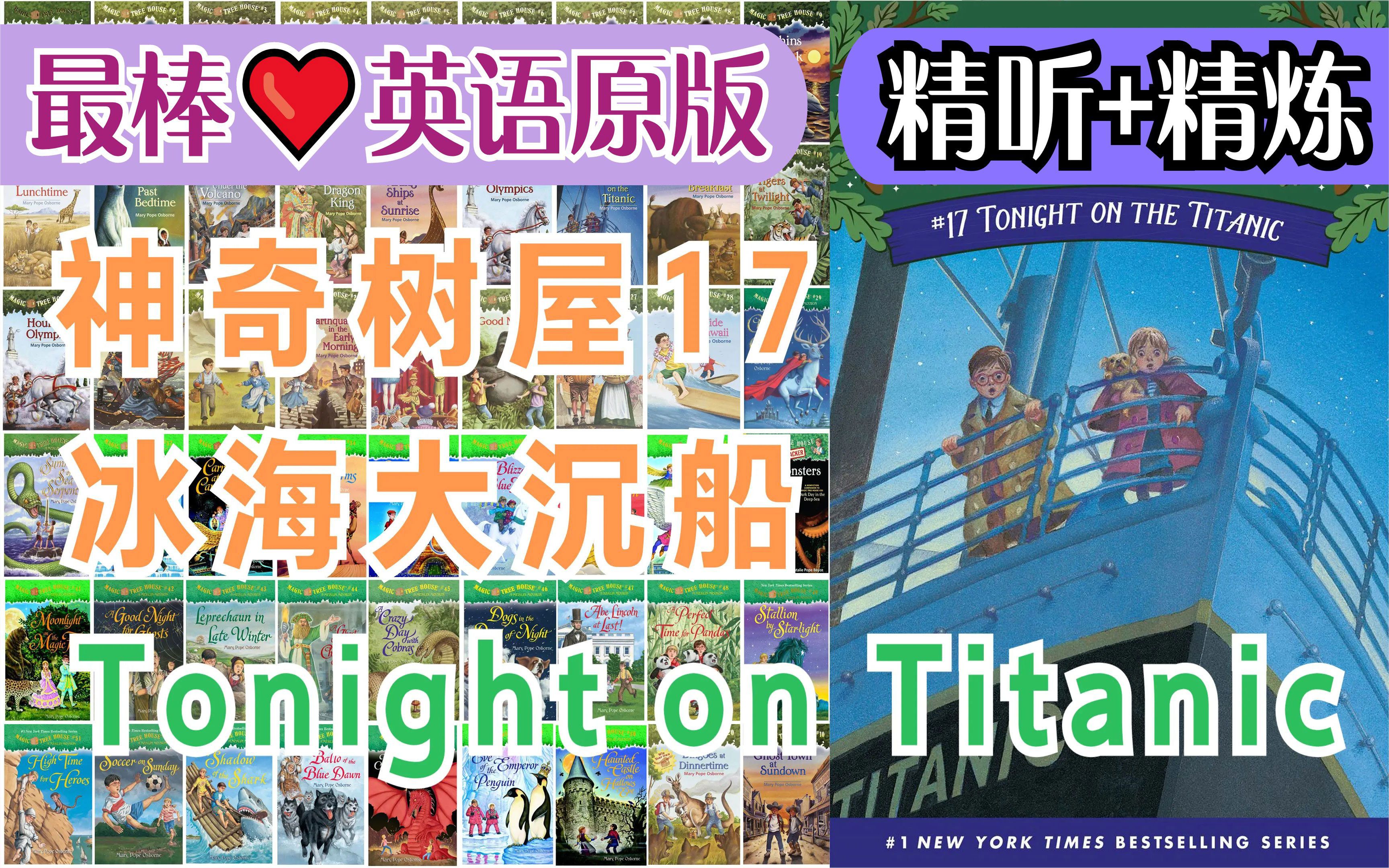 [图]〖最棒·英语原版〗神奇树屋17：冰海大沉船(全)丨Tonight on the Titanic丨Magic Tree House〖经典章节书〗