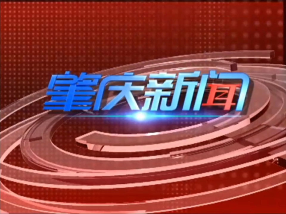 肇慶新聞歷年片頭原全市新聞聯播