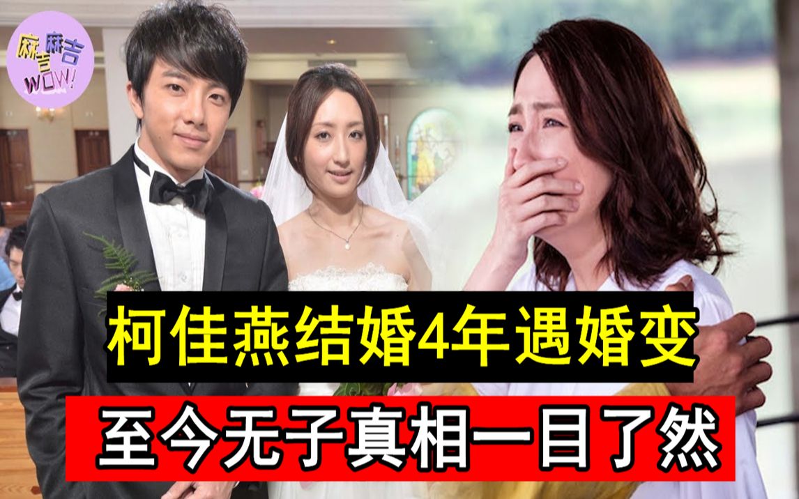 柯佳燕结婚4年遇婚变!现一句话曝光坤达真面目让人惊,至今无子真相一目了然#饥饿游戏#麻吉麻吉wow哔哩哔哩bilibili