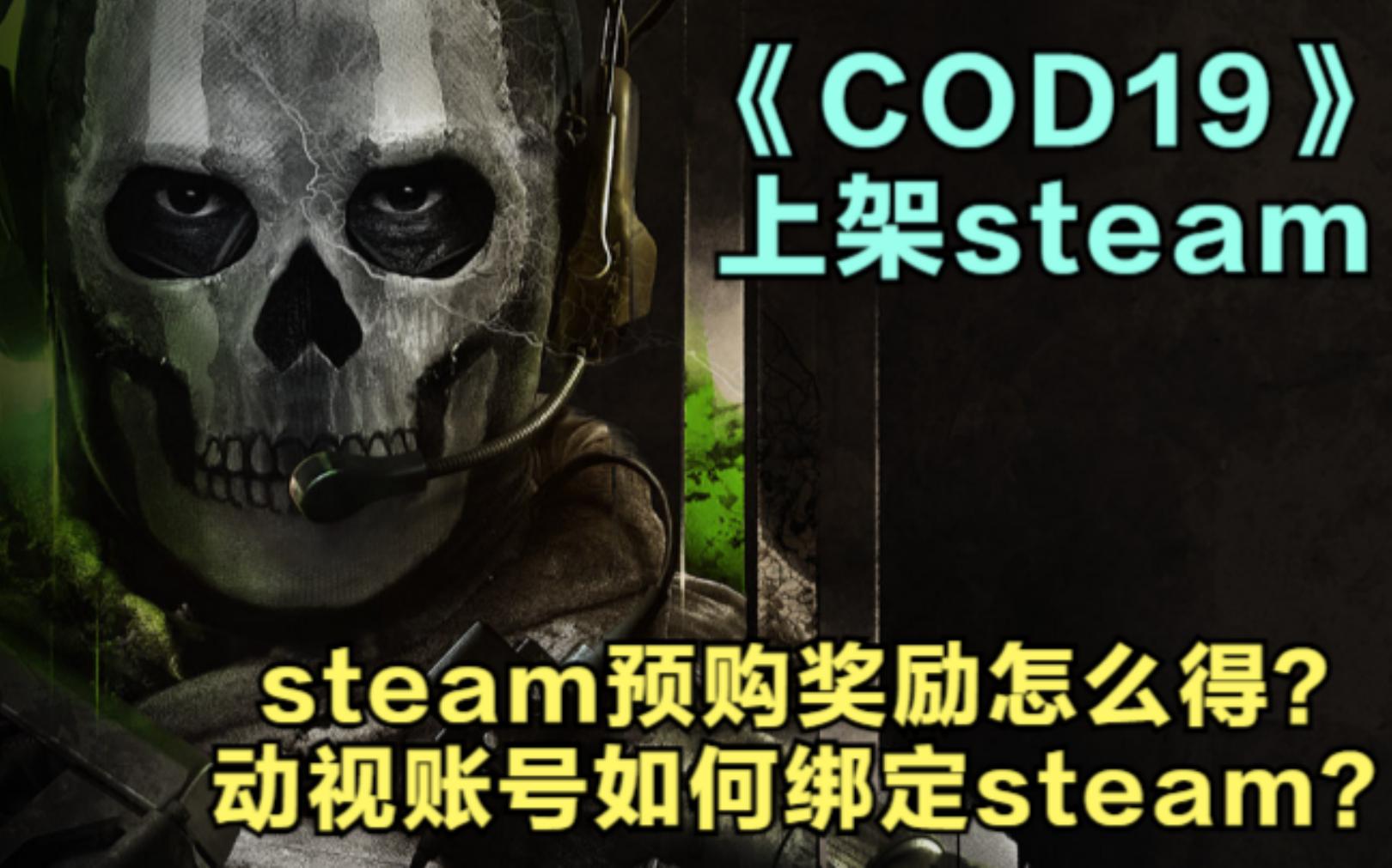 [图]【COD】动视账号绑定steam最详细教程！steam预购奖励怎么得？