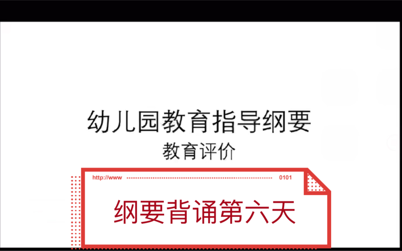 [图]幼儿园教育指导纲要-教育评价背诵