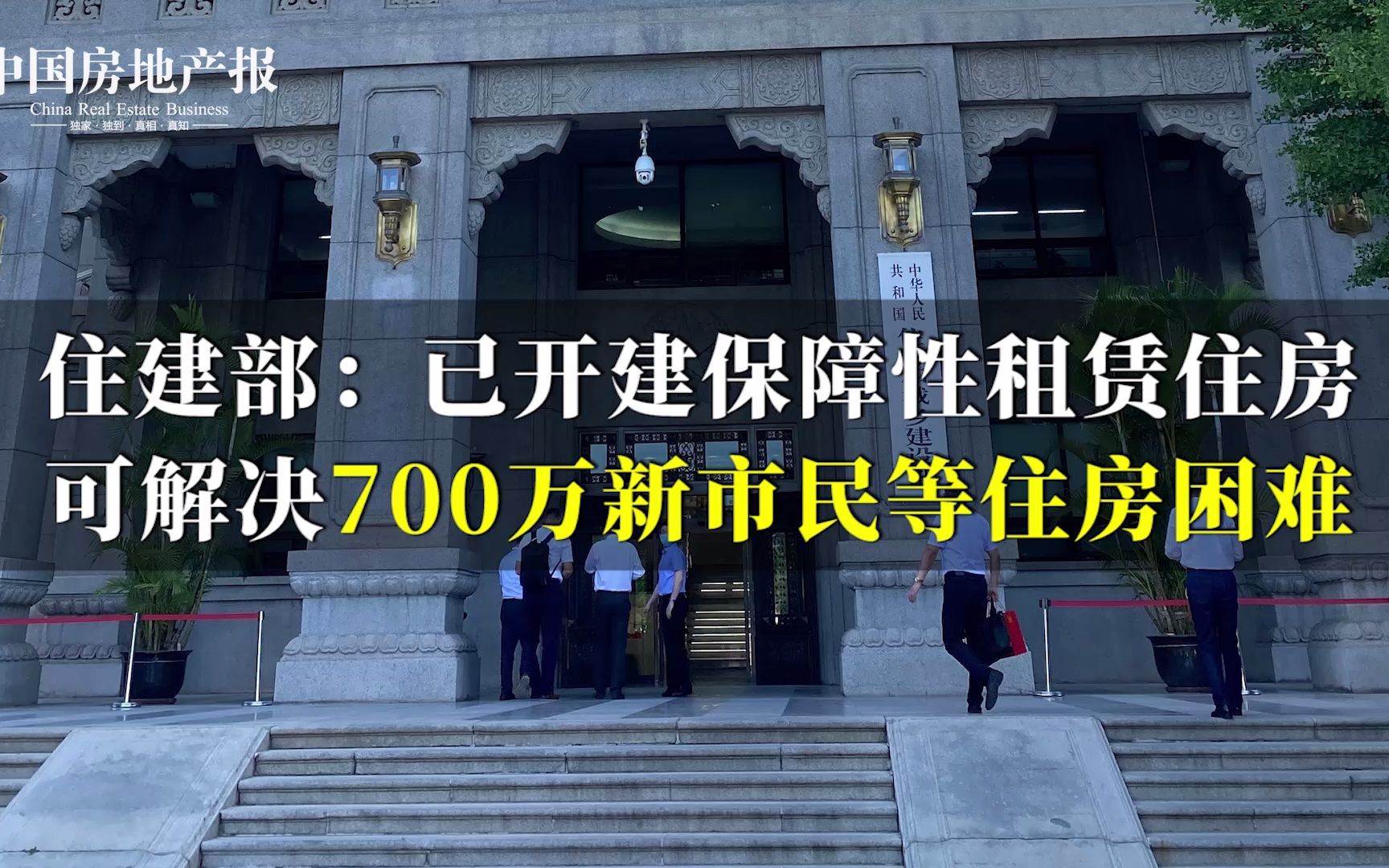 [图]住建部：已开建保障性租赁住房可解决700万新市民等住房困难