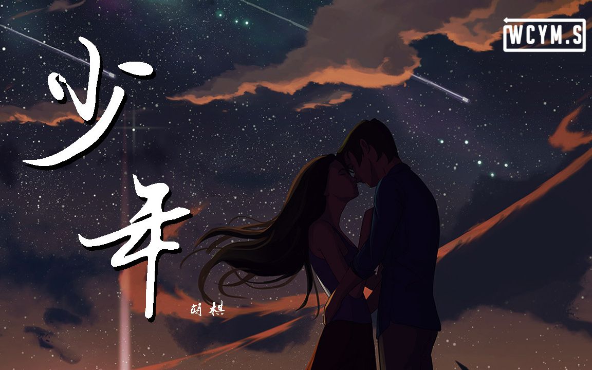 胡棋  少年【动态歌词/Lyrics Video】哔哩哔哩bilibili