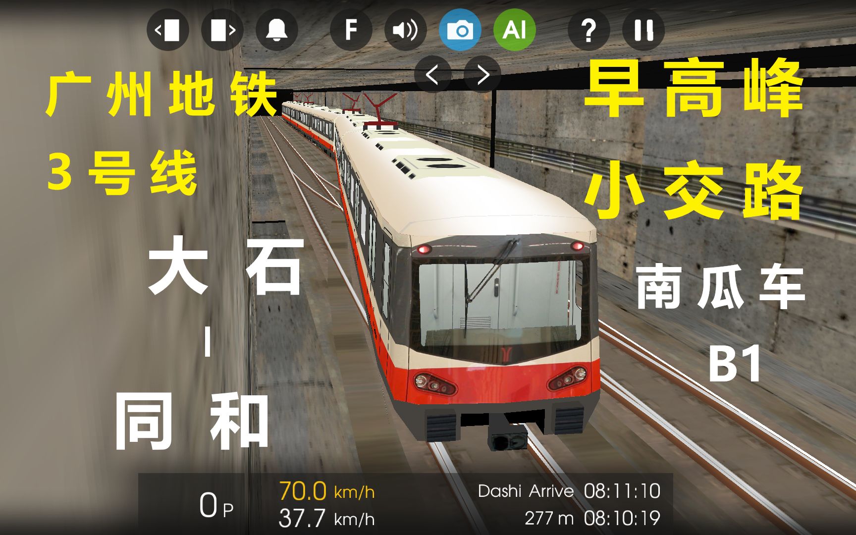 【hmmsim 2】广州地铁3号线 早高峰小交路 大石-同和 自动驾驶模式