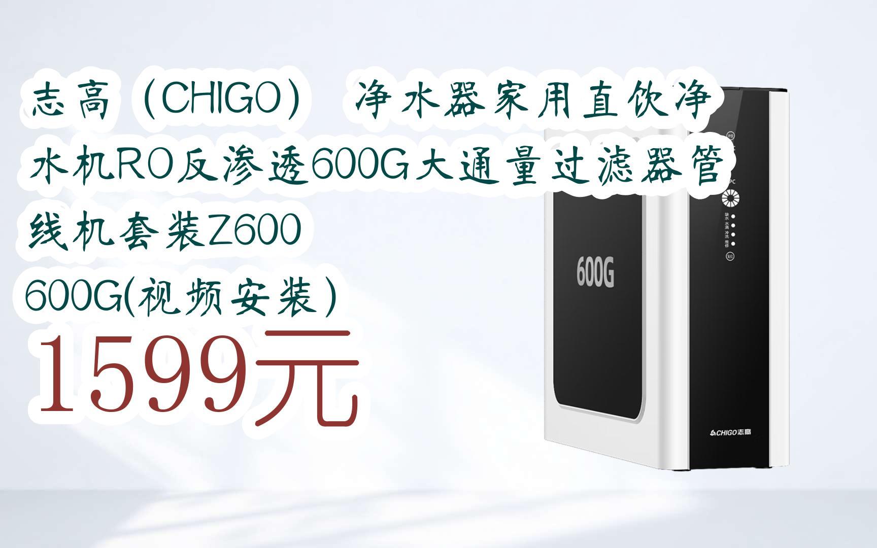 福利大红包585 领福利】 志高(chigo) 净水器家用直饮净水机ro反渗透