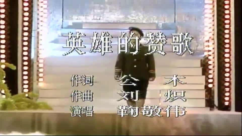 [图]英雄赞歌 1989年春晚鞠敬伟唱完这首歌满眼泪花