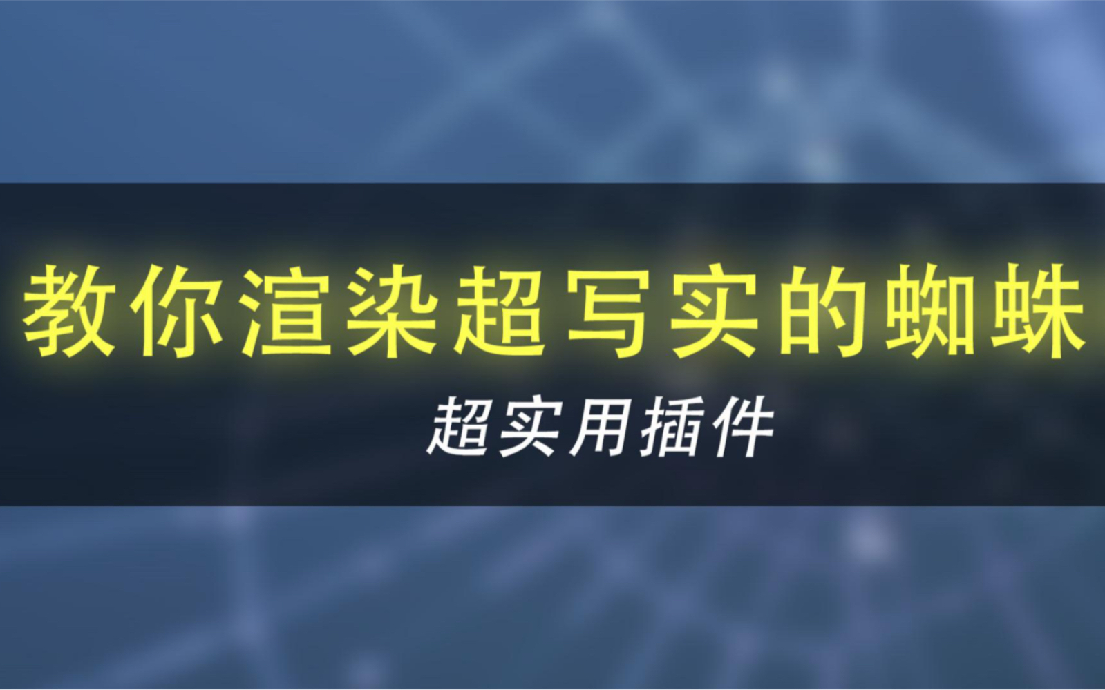 教你渲染超写实的蜘蛛网效果哔哩哔哩bilibili