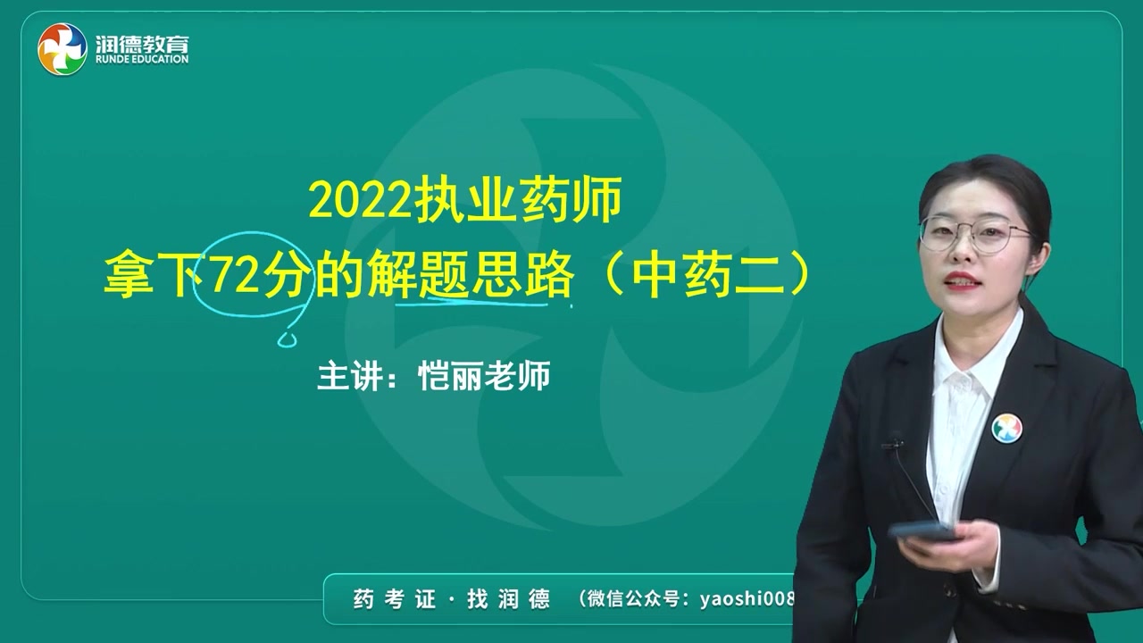 [图]2022执业药师拿下72分的解题思路--中药二