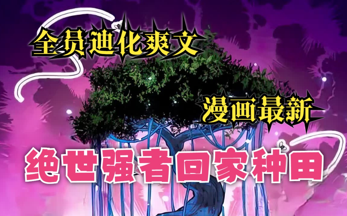 [图]《绝世强者只想回家种田》漫画最新