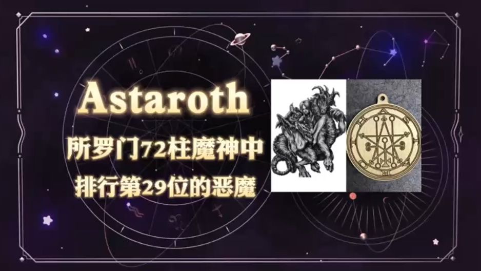 所罗门72柱魔神科普:亚斯塔禄Astaroth(29)哔哩哔哩bilibili