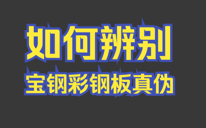 如何辨别宝钢彩钢板真伪哔哩哔哩bilibili