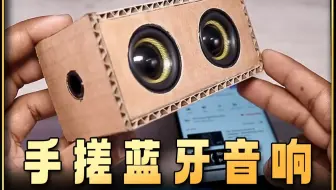 《黄埔课堂》手搓蓝牙音响，优势在我