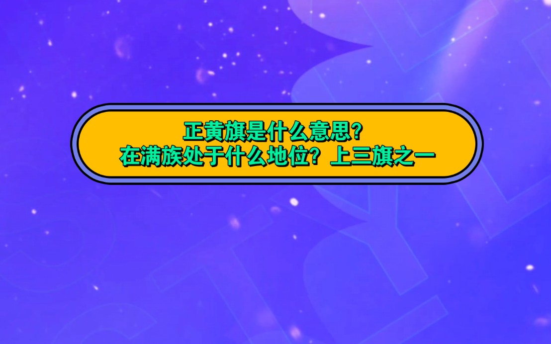 正黄旗是什么意思?在满族处于什么地位?上三旗之一哔哩哔哩bilibili