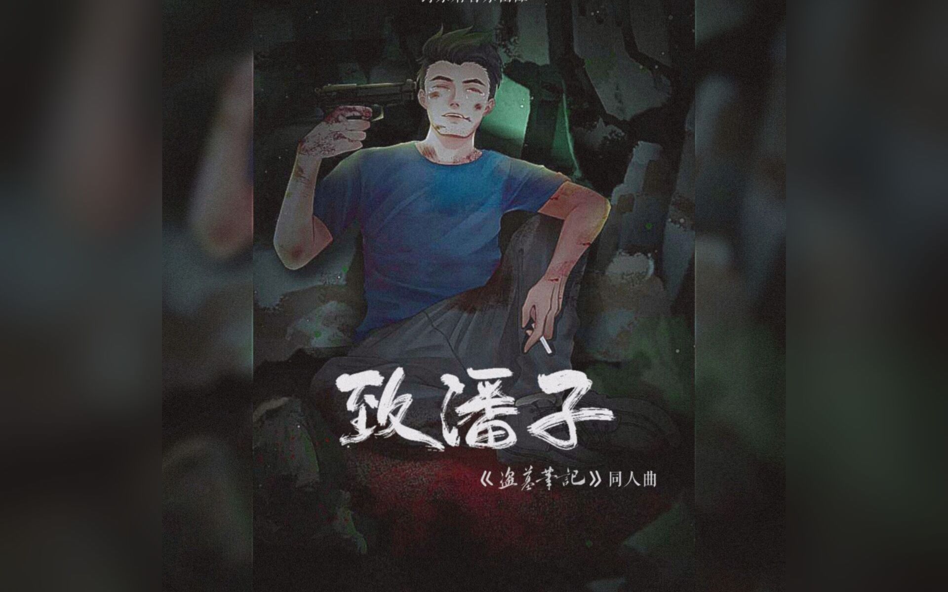 致潘子盗墓笔记原创同人曲